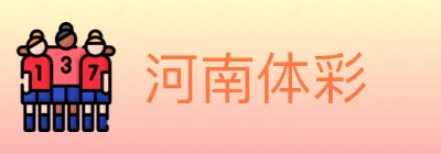 河南体彩 logo